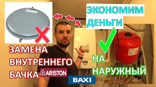 Замена расширительного бачка внутреннего на наружный расширительный бак в настенном котле