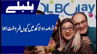 bulbulay drama 2lakh ma sell out kis trh howa?