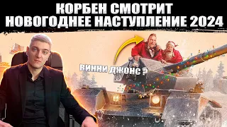 КОРБЕН СМОТРИТ: НОВОГОДНЕЕ НАСТУПЛЕНИЕ 2024 В WORLD OF TANKS ● ВИННИ ДЖОНС В WOT ?😱