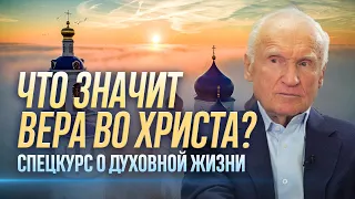 Спецкурс о духовной жизни. Что значит вера во Христа? (лекция 1) / Алексей Осипов