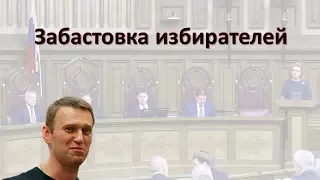 Навальный проиграл: забастовка избирателей