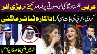 Arbi Sheikh Filmstar Sana ki Khubsurti Per Fida | Bari Offer Kardi | Iftikhar Thakur | Gup Shab