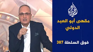 فوق السلطة 387 – نجوى كرم تدّعي أن المسيح زارها وصوفيون يتوسلون بعلي جمعة