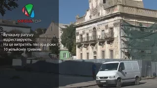 Бучацьку ратушу відреставрують