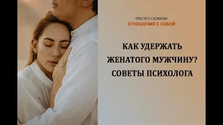 Как удержать женатого мужчину? Советы психолога