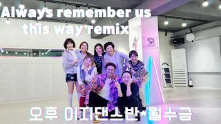 [ 이지댄스 ] Lady Gaga - Always Remember Us This Way Remix | 몸풀이댄스 | 골반리듬댄스 | 오후8시 이지댄스반*월수금