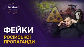 ЗСУ застосовують хімічну зброю та зрив посівної в Україні | Фейки російської пропаганди