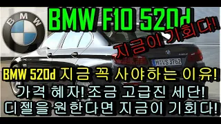 [김씨씨놀자] F10 BMW 520d 지금 사야 하는 이유!  가격! 혜자! 고급짐 만땅! 연비 최강! BMW 520d !! 장단점과 관리법을 영상에 담아 보았습니다!!!