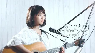 【女性が歌う】あとひとつ/FUNKY MONKEY BABYS (Covered by コバソロ & こぴ)