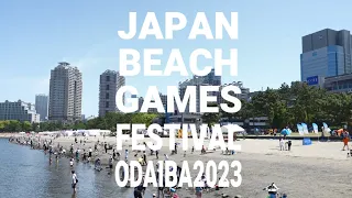 ジャパンビーチゲームズ®フェスティバルお台場2023