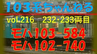 vol.216　ﾓﾊ103-584+ﾓﾊ102-740　（１０３系）