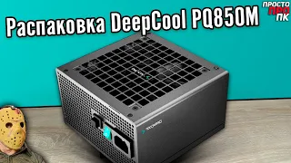 Unboxing DeepCool PQ850M 850W (80Plus Gold)