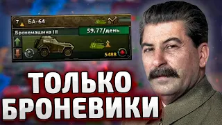 ТОЛЬКО БРОНЕМАШИНЫ ЗА СССР В HOI4: Arms Against Tyranny