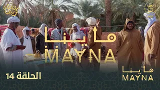 سلسلة " ماينا " الحلقة  14 | Mayna 14