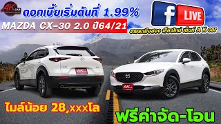 รีวิว รถมือสอง MAZDA CX-30 2.0 ปี 2021 ไมล์น้อย สภาพป้ายแดง ราคาถูก