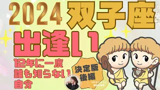 双子座の運勢／誰も出会ったことない自分に出会う／2024年春分から#西洋占星術