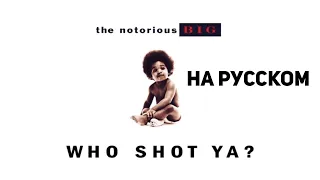 The Notorious B.I.G. - Who Shot Ya? (g.say cover на русском) (ПЕРЕЗАЛИВ)