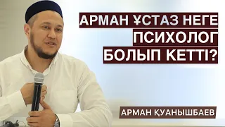 АРМАН ҚУАНЫШБАЕВ НЕГЕ ПСИХОЛОГ БОП КЕТТІ? | ОНЛАЙН СЕМИНАР