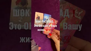 💣СРОЧНО❗️ВАЖНО‼️Вам послание от ВЫСШИХ СИЛ❗️Волшебство💥#shorts #love #tarot #таро #tarotreading ❤️