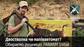 Двостволка чи напіватомат? Рушниці FABARM Initial (Збройова Школа №72)