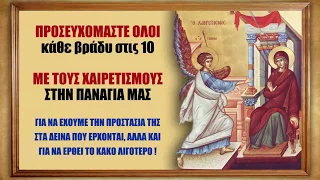 Κάθε βράδυ - ΟΙ ΧΑΙΡΕΤΙΣΜΟΙ ΤΗΣ ΘΕΟΤΟΚΟΥ (με κείμενο) - ΟΛΟΙ ΣΤΙΣ 10 - Προστασία για όλη μας τη ζωή