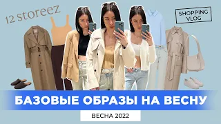 12 STOREEZ НОВАЯ КОЛЛЕКЦИЯ ВЕСНА 2022 БАЗОВЫЕ ОБРАЗЫ НА ВЕСНУ ШОПИНГ ВЛОГ #РОССИЙСКИЕБРЕНДЫ