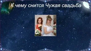 К чему снится Чужая свадьба (Сонник)