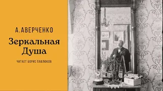 Аркадий Аверченко "Зеркальная душа"