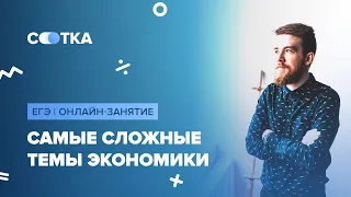 Самые сложные темы по экономике | ЕГЭ ОБЩЕСТВОЗНАНИЕ 2020 | Онлайн-школа СОТКА