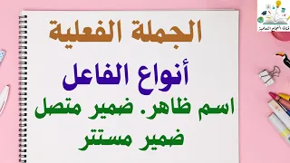 الجملة الفعلية وانواع الفاعل إسم ظاهر ضمير متصل ضمير مستتر  وعلامات إعرابه + تمرين