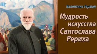 "Мудрость искусства Святослава Рериха" (К Памятному Дню 30.01)