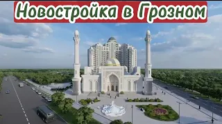 Новостройка Грозный, ЖК Эдельвейс