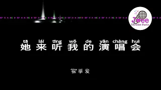 张学友 《她来听我的演唱会》 Pinyin Karaoke Version Instrumental Music 拼音卡拉OK伴奏 KTV with Pinyin Lyrics 4k