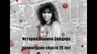 История Шеннон Сайдерс  правосудие спустя 26 лет