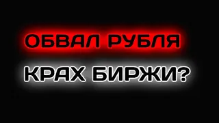 Падение рубля нефти лиры Курс доллара евро валюты на март апрель 2021