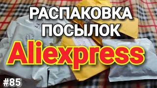 #85 РАСПАКОВКА  ПОСЫЛОК С АЛИЭКСПРЕСС ! ИНТЕРЕСНЫЕ ТОВАРЫ ИЗ КИТАЯ !