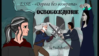 "Освобождение" (из рок-оперы ESSE - Дорога без возврата). Анимационный клип by KardigAnn