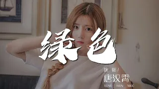 綠色 - 唐漢霄『愛我的話你都說 愛我的事你不做』【動態歌詞Lyrics】