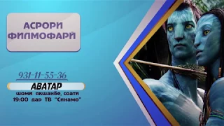 Анонс асрори филмофари Аватар