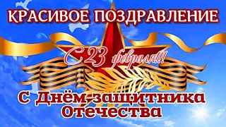 C 23 ФЕВРАЛЯ! Лучшая ПЕСНЯ для МУЖЧИН! Самое Красивое Поздравление С Днем Защитника Отечества!