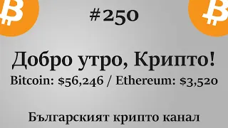 Добро утро, Крипто! епизод 250 - 13.10.2021