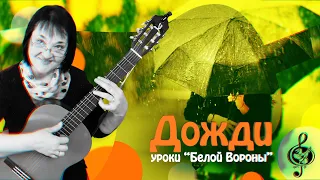 🎸"Дожди". Базовый уровень. Подробный разбор.