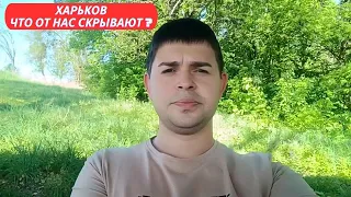 ХАРЬКОВ❗ЧТО ОТ НАС СКРЫВАЮТ❓ МЫ В ШОКЕ 😱