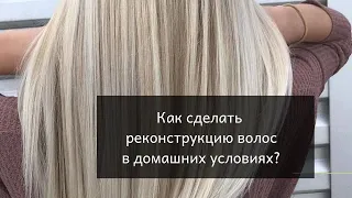 Как в домашних условиях сделать Холодный ботокс/Реконструкцию волос или Здоровье волос?