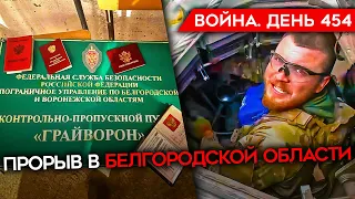 ВОЙНА. ДЕНЬ 454. ПРОРЫВ В БЕЛГОРОДСКОЙ ОБЛАСТИ/ УЯЗВИМОСТЬ ГРАНИЦ РФ/ УКРАИНА СБИЛА РОССИЙСКИЙ СУ-35