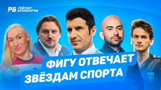 Луиш Фигу отвечает на вопросы звезд российского спорта. Хвича, Нобель, Рабинер, Булыкин, Скопинцев