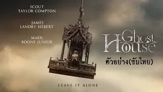 Ghost House - Official Trailer [ ตัวอย่าง ซับไทย ]