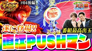 【まりも・レビンのスロ猿#4後編】初出し大量‼激アツ直江PUSHマン登場で見事なVグラフ #Lパチスロ花の慶次〜佐渡攻めの章〜