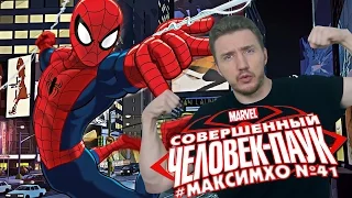 #МаксИмхо №41 - Совершенный Человек-Паук (Ultimate Spider Man)