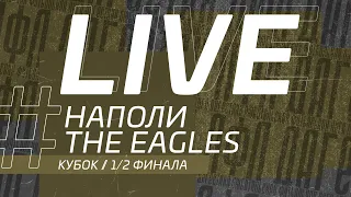 НАПОЛИ – THE EAGLES. 1/2 финала Кубка ЛФЛ Дагестана 2021/2022 гг.